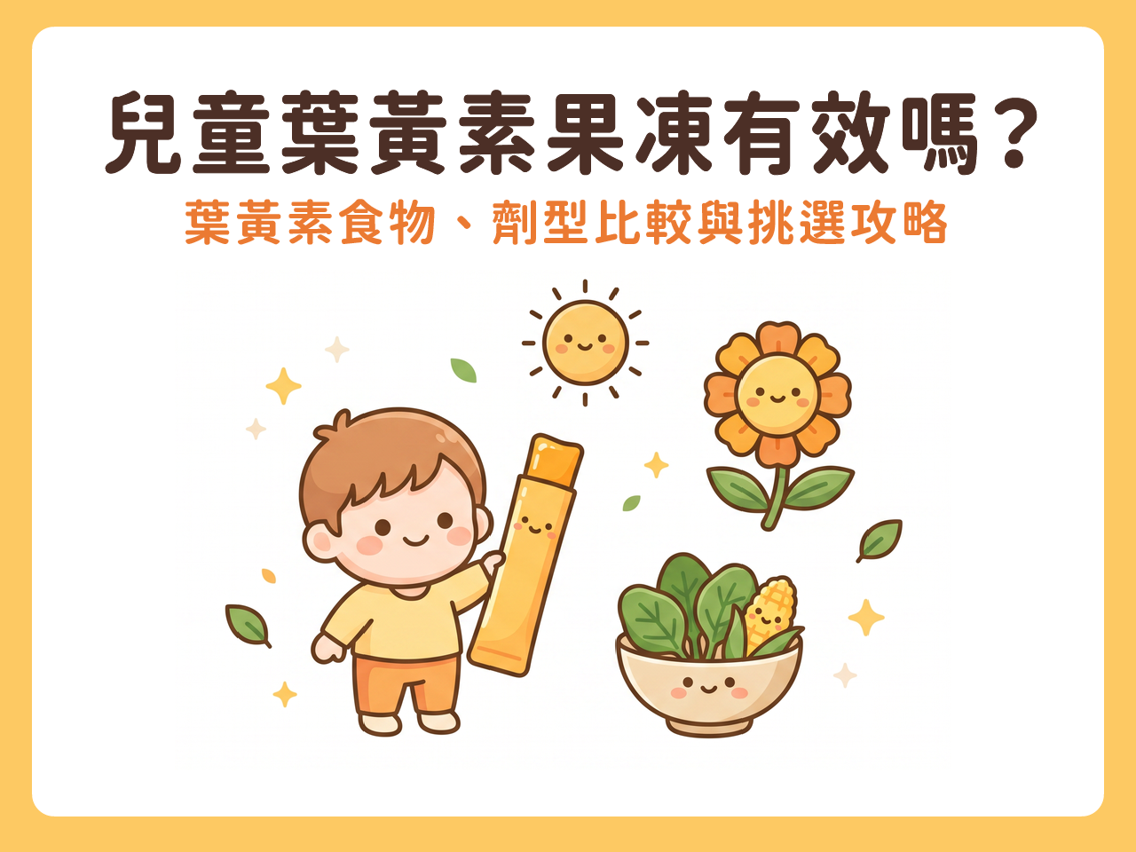 兒童葉黃素果凍有效嗎?葉黃素食物、劑型比較與挑選攻略